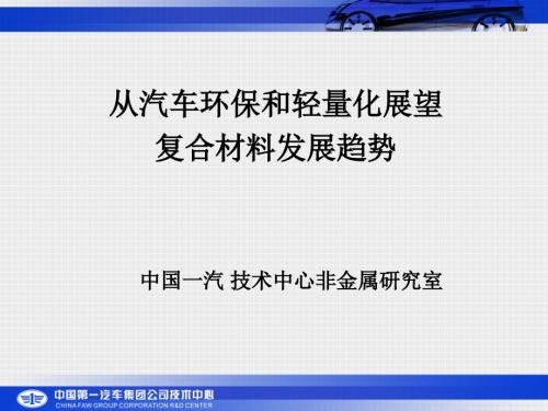 从汽车环保展望复合材料发展.ppt