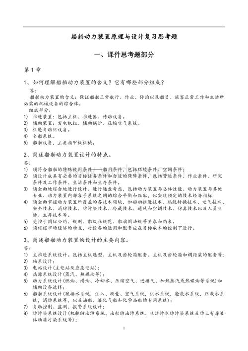 船舶动力装置原理与设计复习思考题(思考题部分).doc