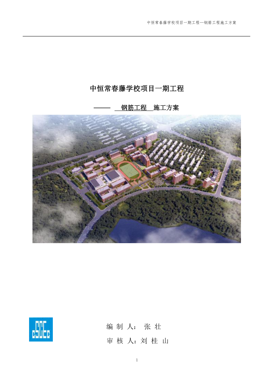 青岛中恒常春藤学校项目钢筋工程施工方案.docx_第1页