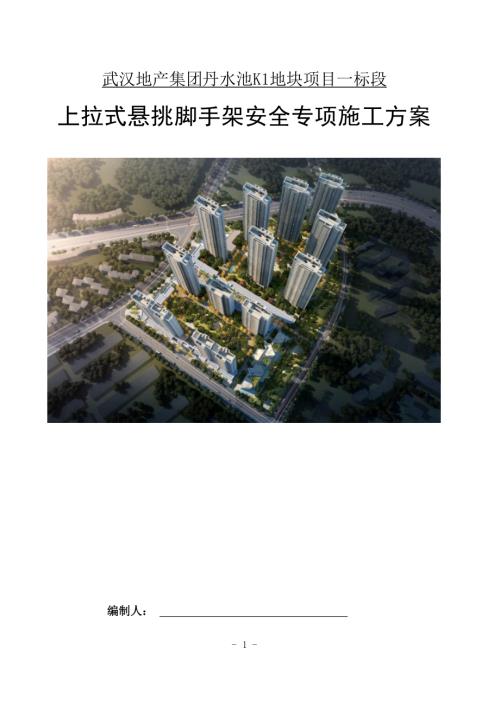上拉式悬挑脚手架安全专项施工方案.docx