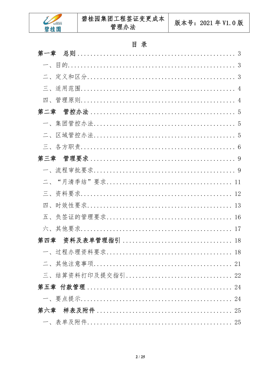 知名集团工程签证变更成本管理办法.pdf_第2页