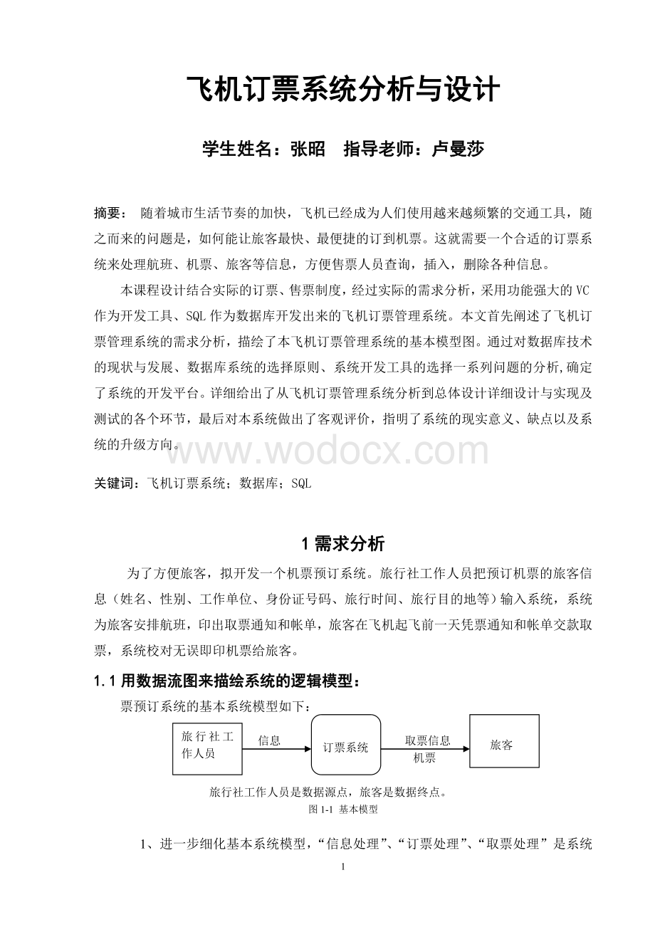 飞机订票系统分析与设计系统.doc_第2页