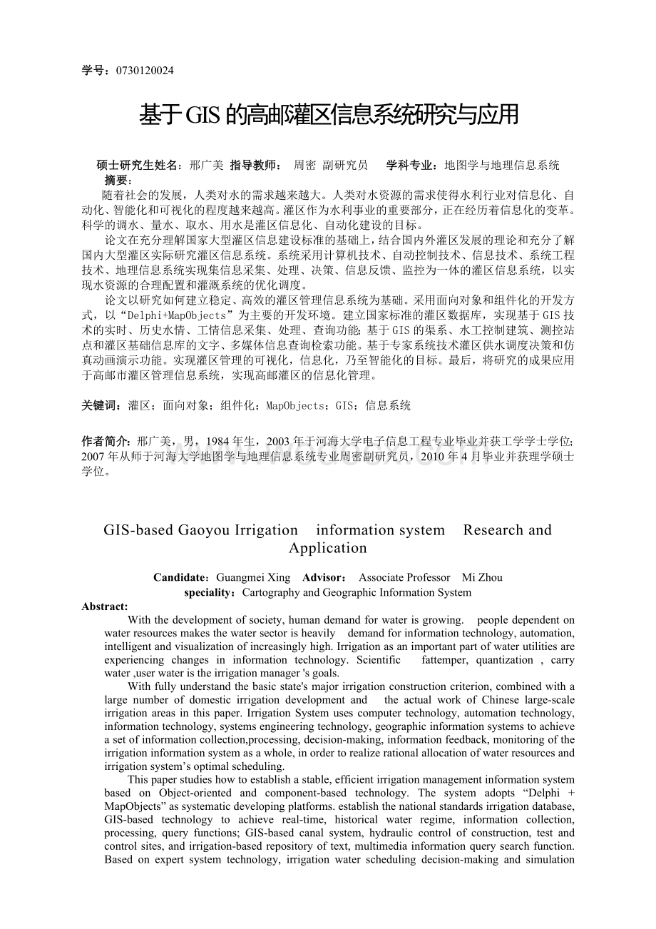 基于GIS的高邮灌区信息系统研究与应用.doc_第1页