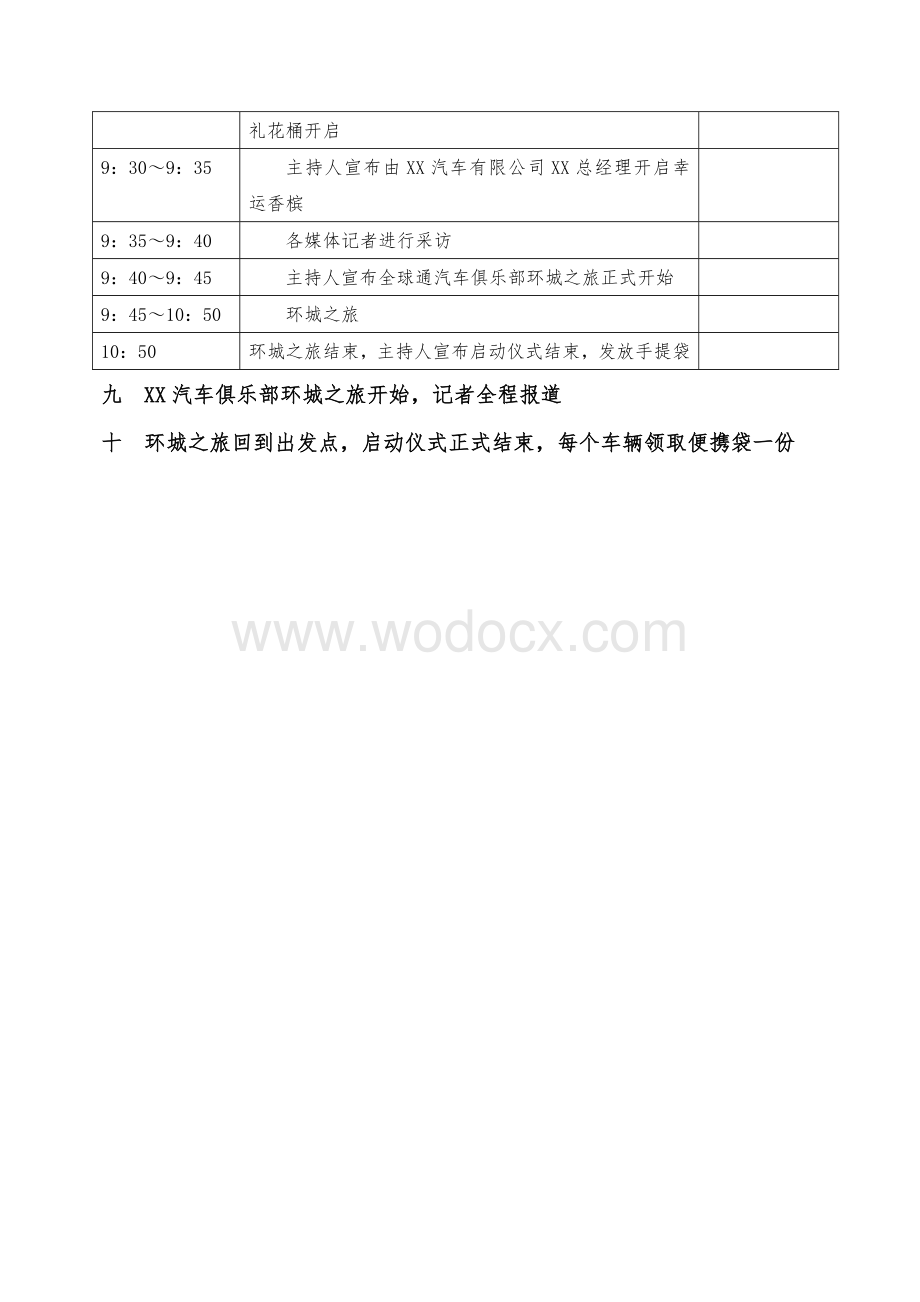 XX汽车俱乐部启动仪式方案0511.doc_第3页