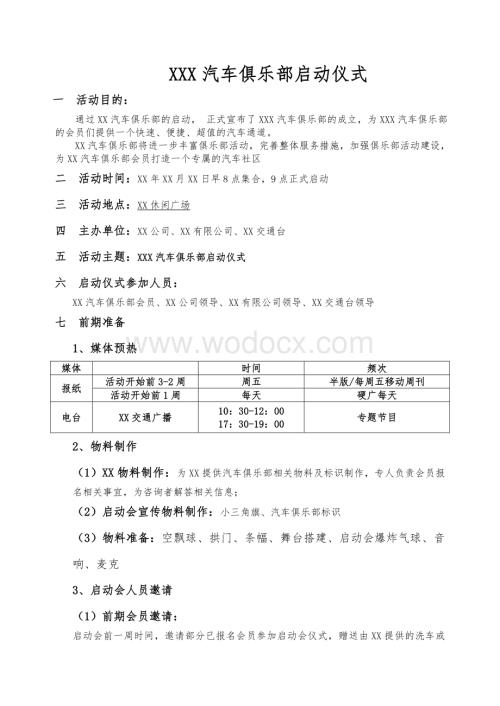 XX汽车俱乐部启动仪式方案0511.doc