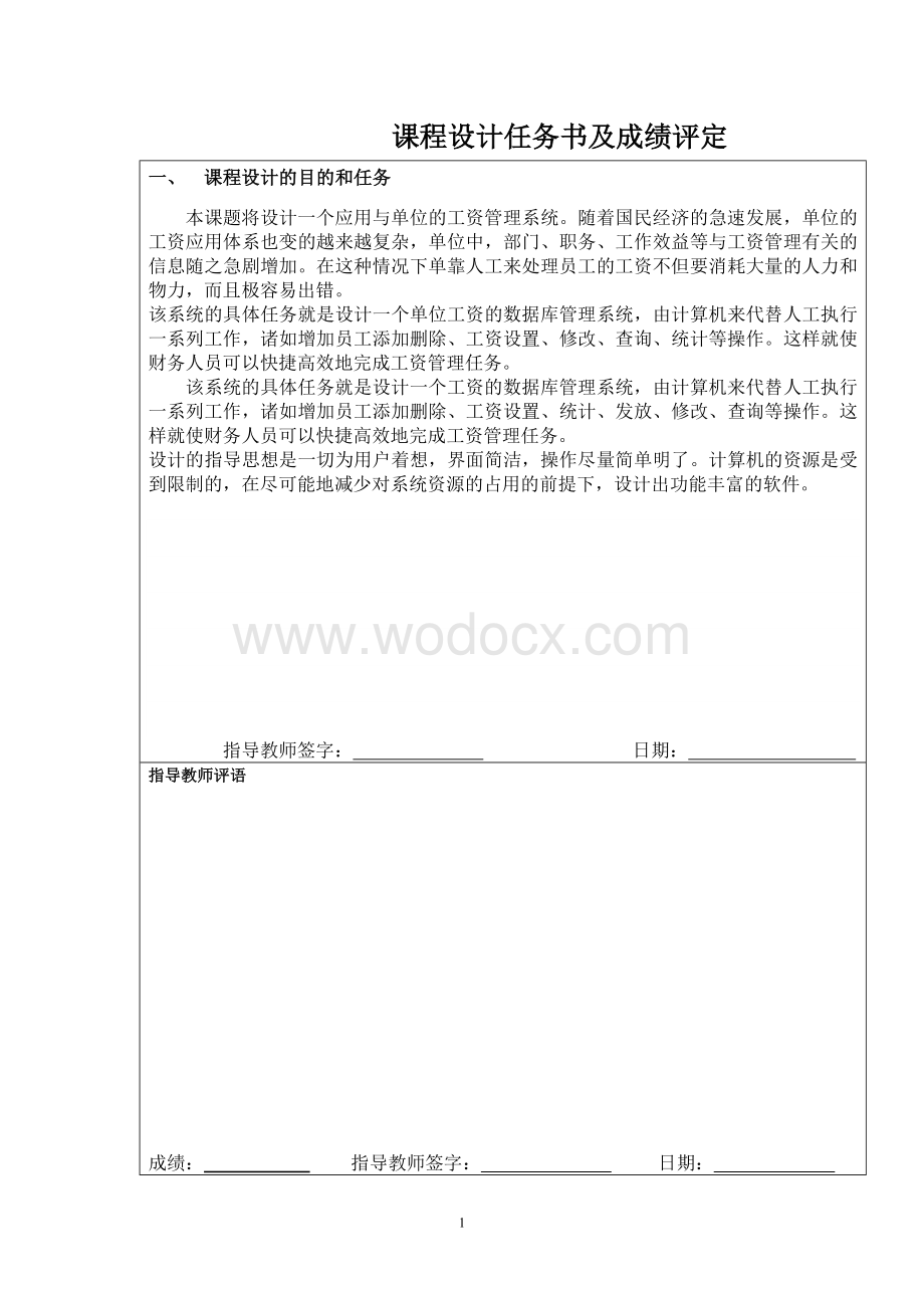 设计一个应用与单位的工资管理系统.doc_第1页