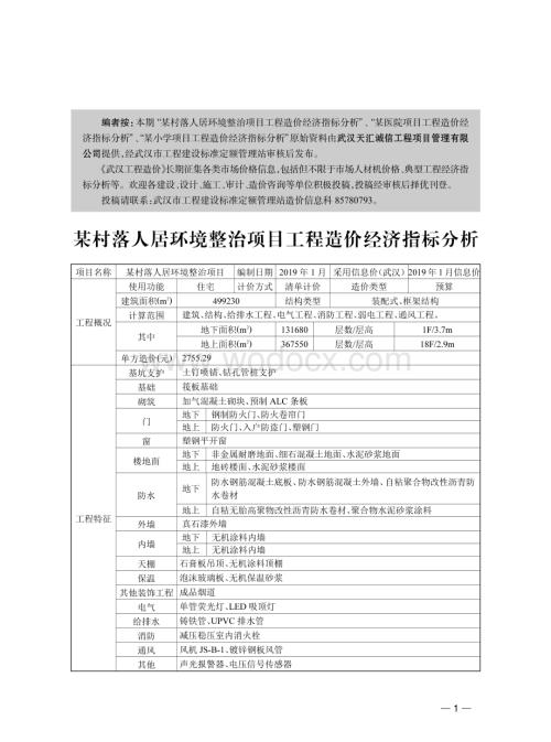 项目工程造价经济指标分析.pdf