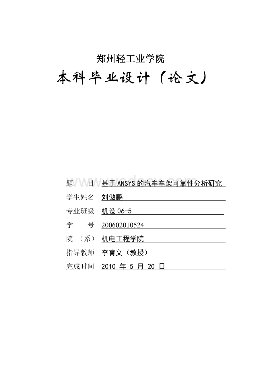 基于ANSYS的汽车车架可靠性分析研究.doc_第1页