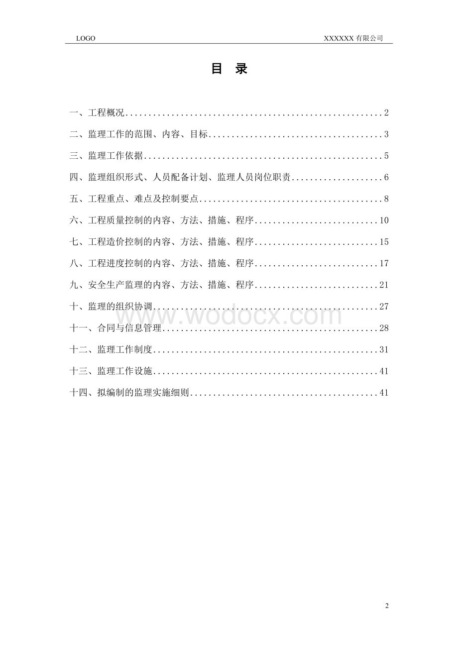 整治河道工程监理详细规划.doc_第2页