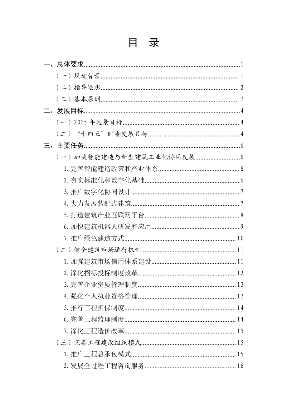 “十四五”建筑业发展规划.pdf_第2页