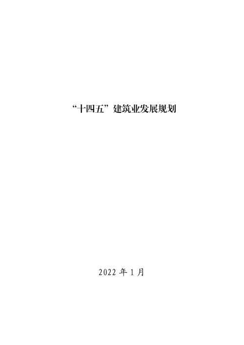 “十四五”建筑业发展规划.pdf