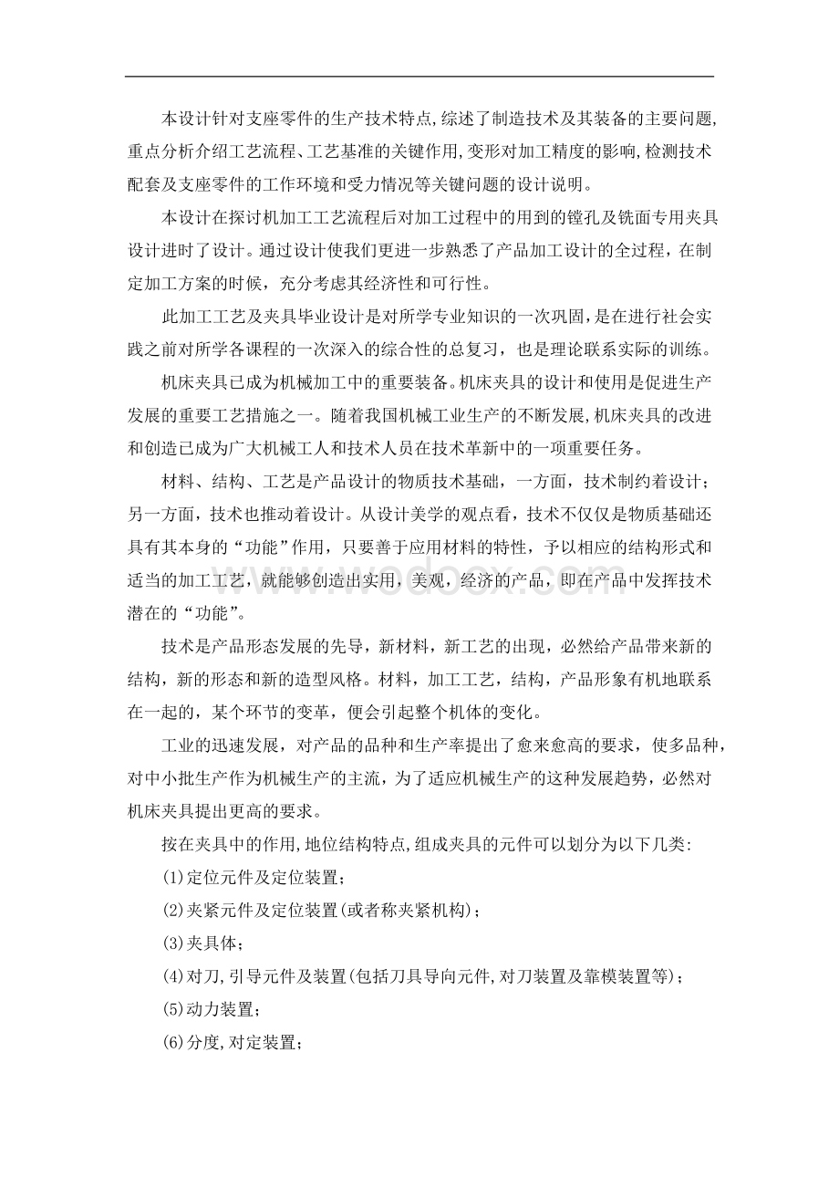 本设计针对支座零件的生产技术特1.doc_第1页