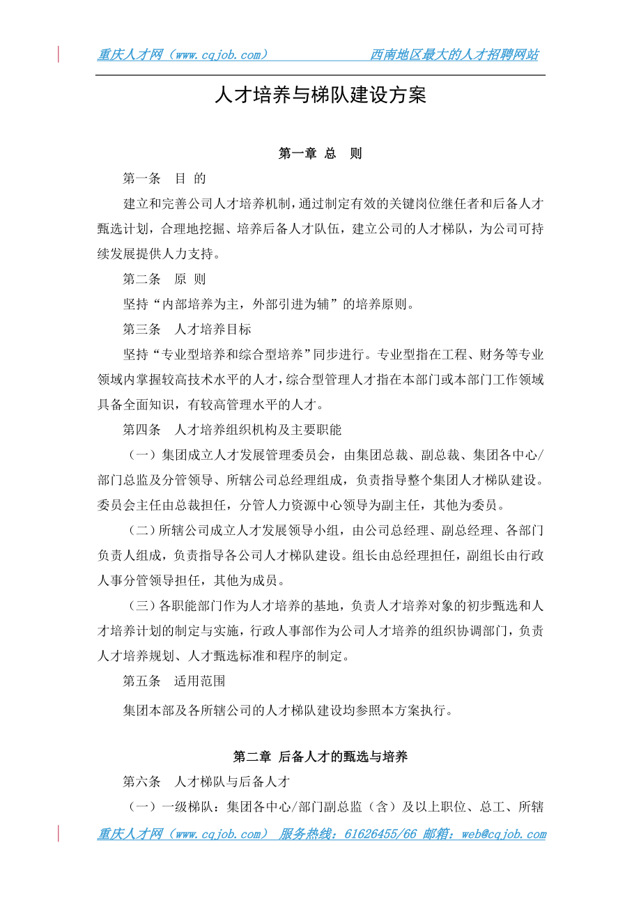 人才培养与梯队建设方案.doc_第1页