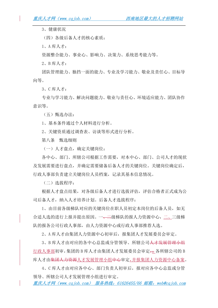 人才培养与梯队建设方案.doc_第3页