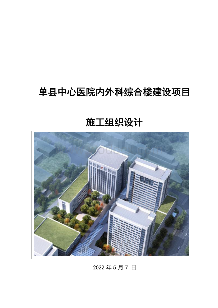 单县中心医院内外科综合楼建设项目施工组织设计.docx_第1页