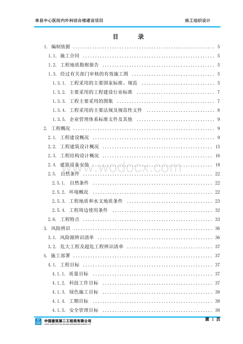 单县中心医院内外科综合楼建设项目施工组织设计.docx_第2页