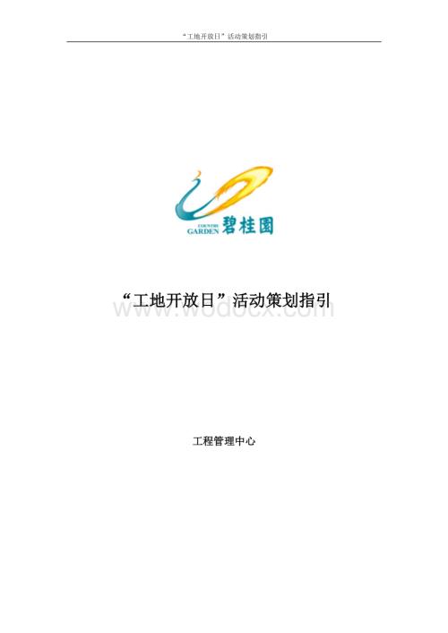 碧桂园工程管理中心-“工地开放日”活动策划指引.pdf