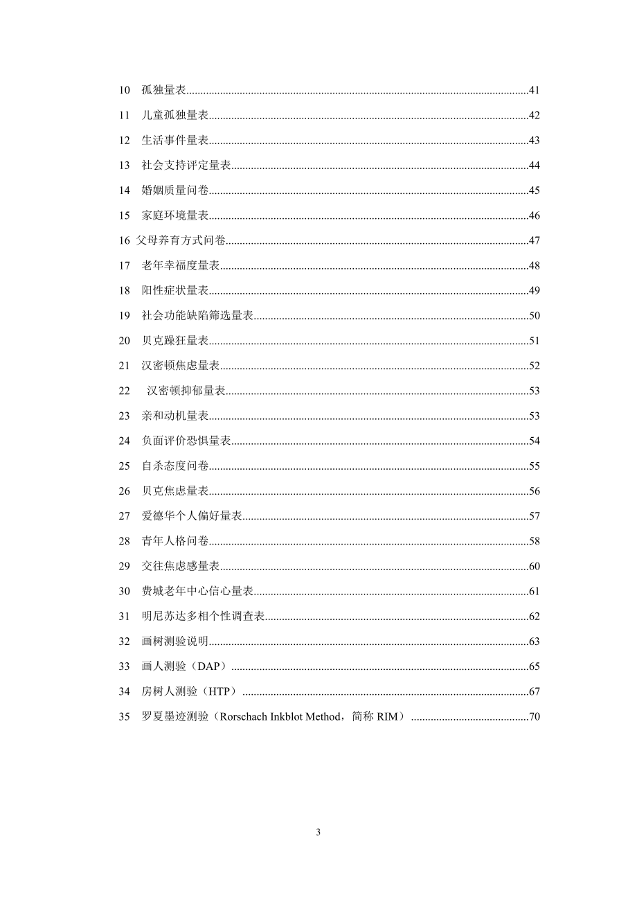 《咨询心理学》《游戏心理学》《家庭治疗》实验教学大纲与指导书.doc_第3页