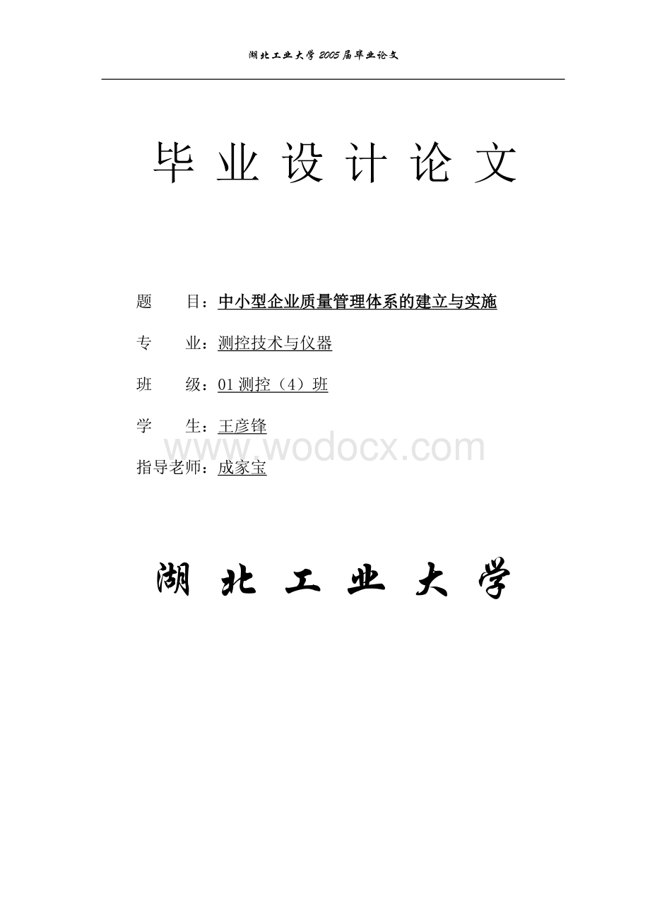 论文 中小型企业质量管理体系的建立与实施.doc_第1页