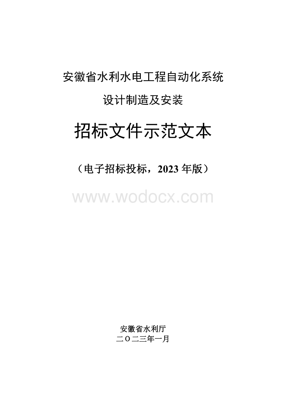 安徽省水利水电工程自动化系统设计制造及安装招标文件示范文本.pdf_第1页