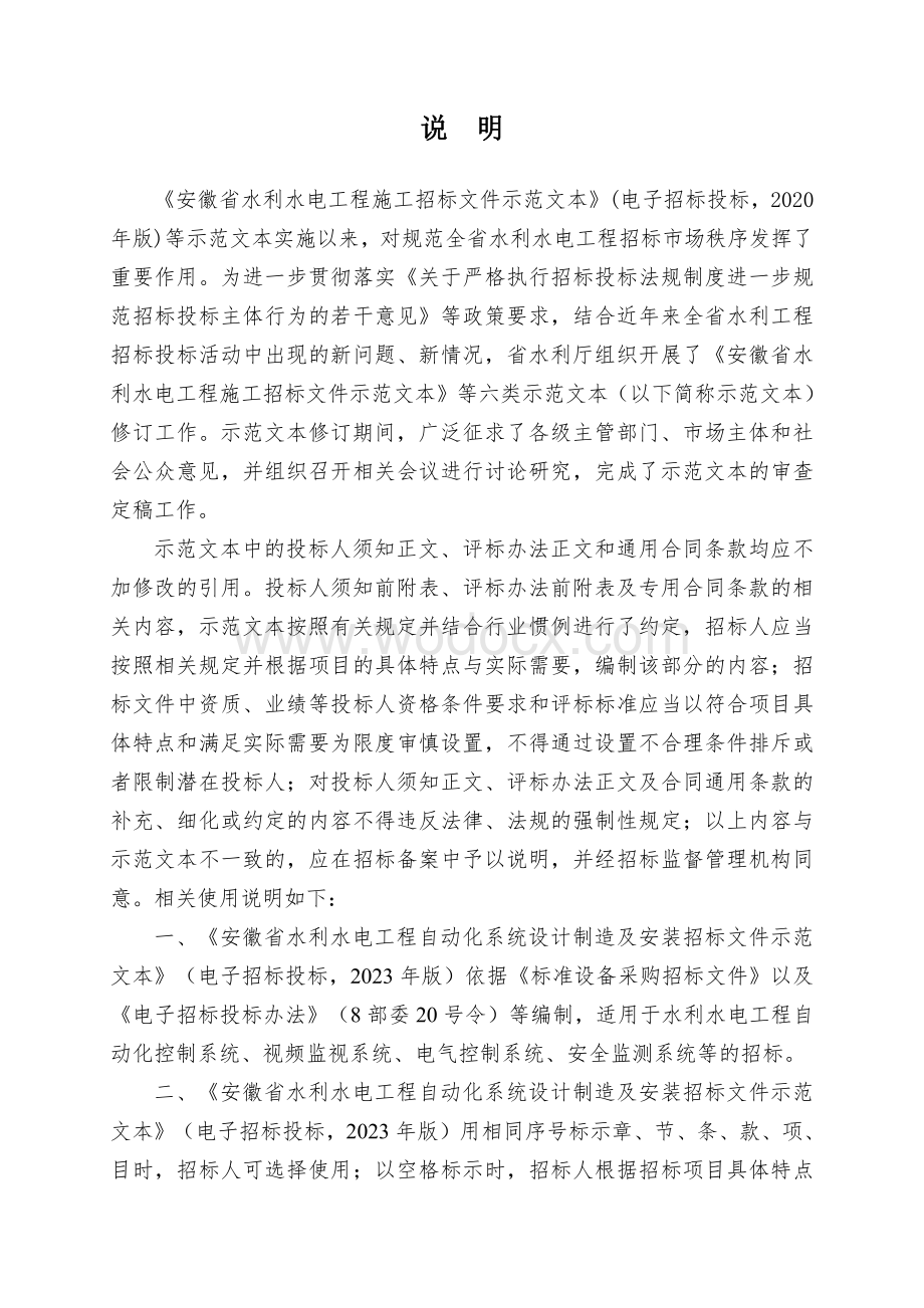 安徽省水利水电工程自动化系统设计制造及安装招标文件示范文本.pdf_第3页