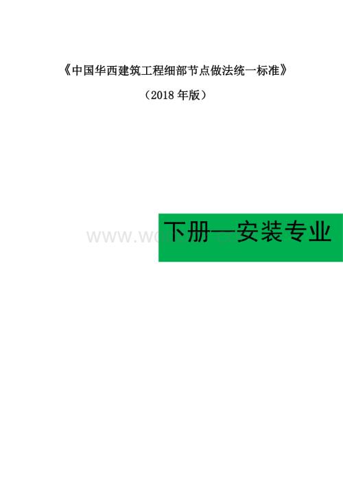 某工程细部节点做法统一标准下册安装专业.pdf