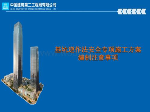 长沙国金中心项目基坑逆作法安全专项施工方案.ppt