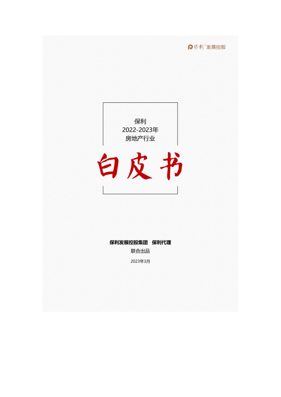 保利2022-2023年房地产行业白皮书.pdf_第1页