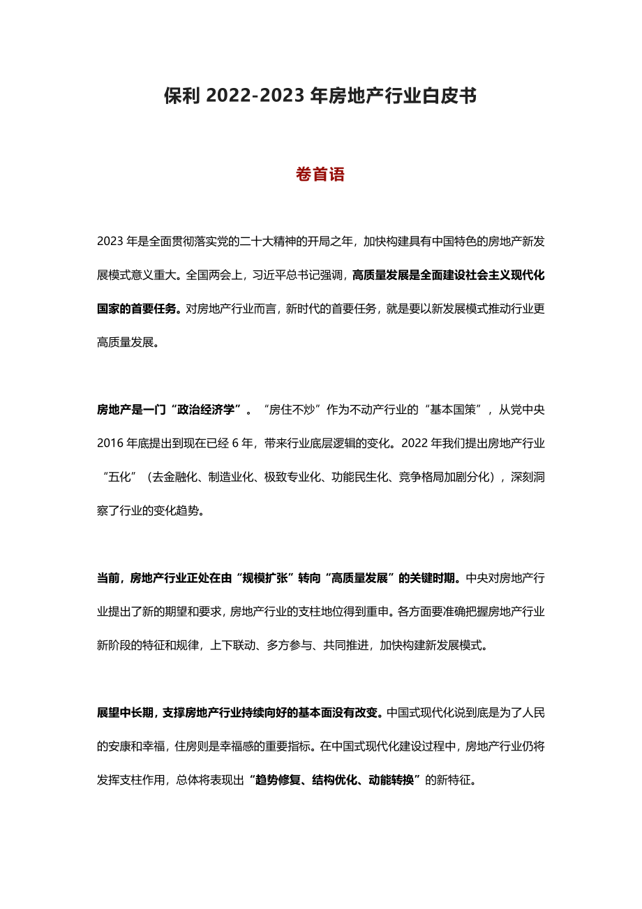 保利2022-2023年房地产行业白皮书.pdf_第2页