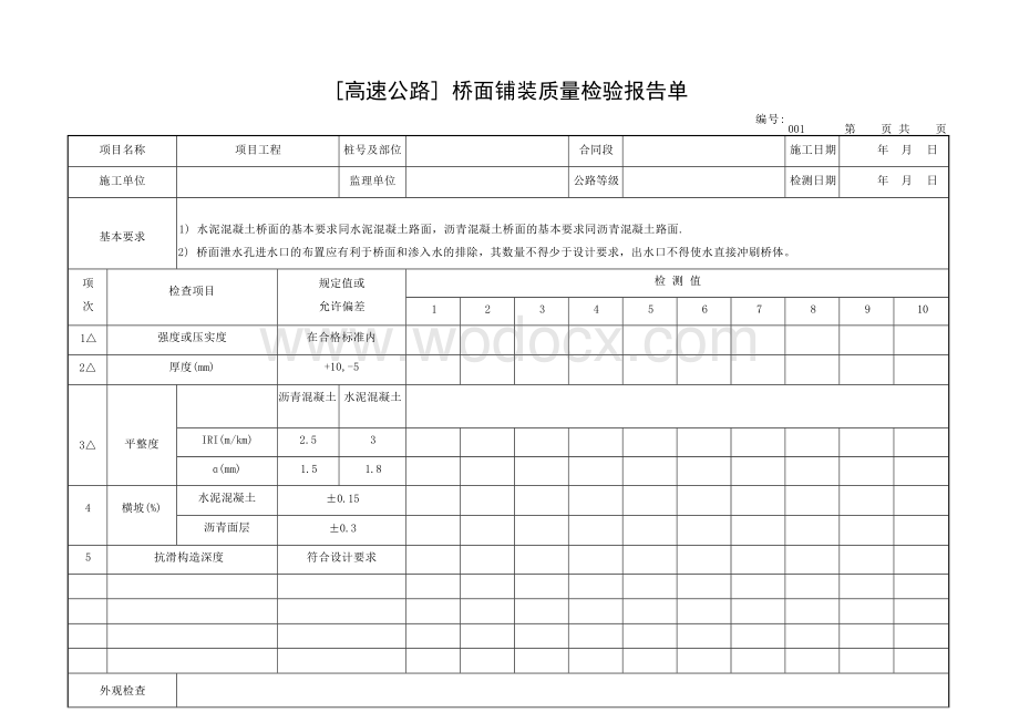 交通部公路工程质量评定表人行天桥.docx_第1页