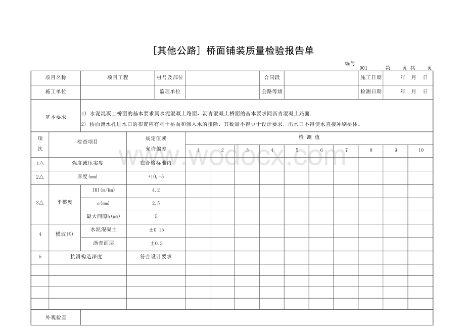 交通部公路工程质量评定表人行天桥.docx_第3页