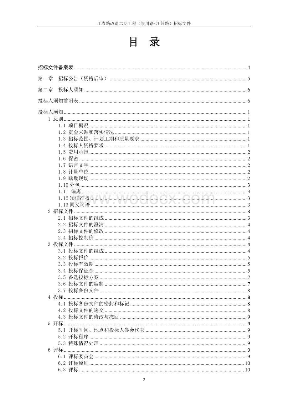 工农路改造二期工程施工A标段招标文件.pdf_第2页