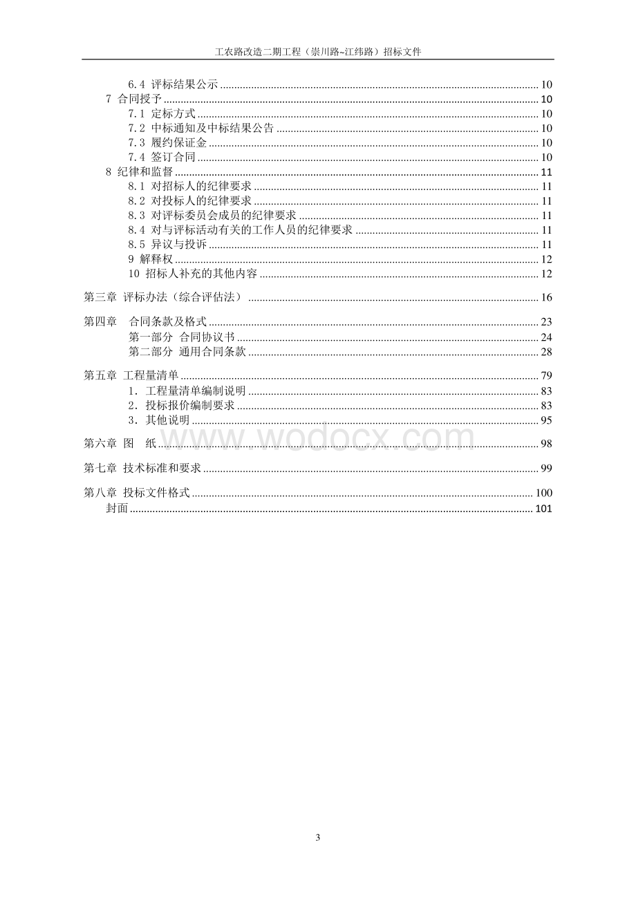 工农路改造二期工程施工A标段招标文件.pdf_第3页