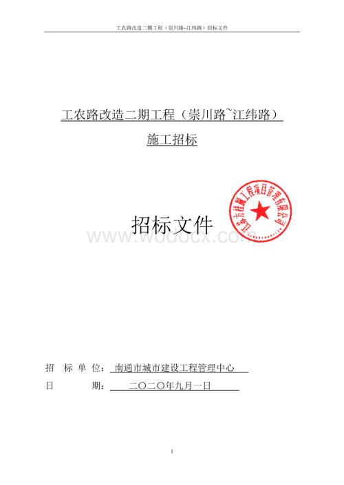 工农路改造二期工程施工A标段招标文件.pdf