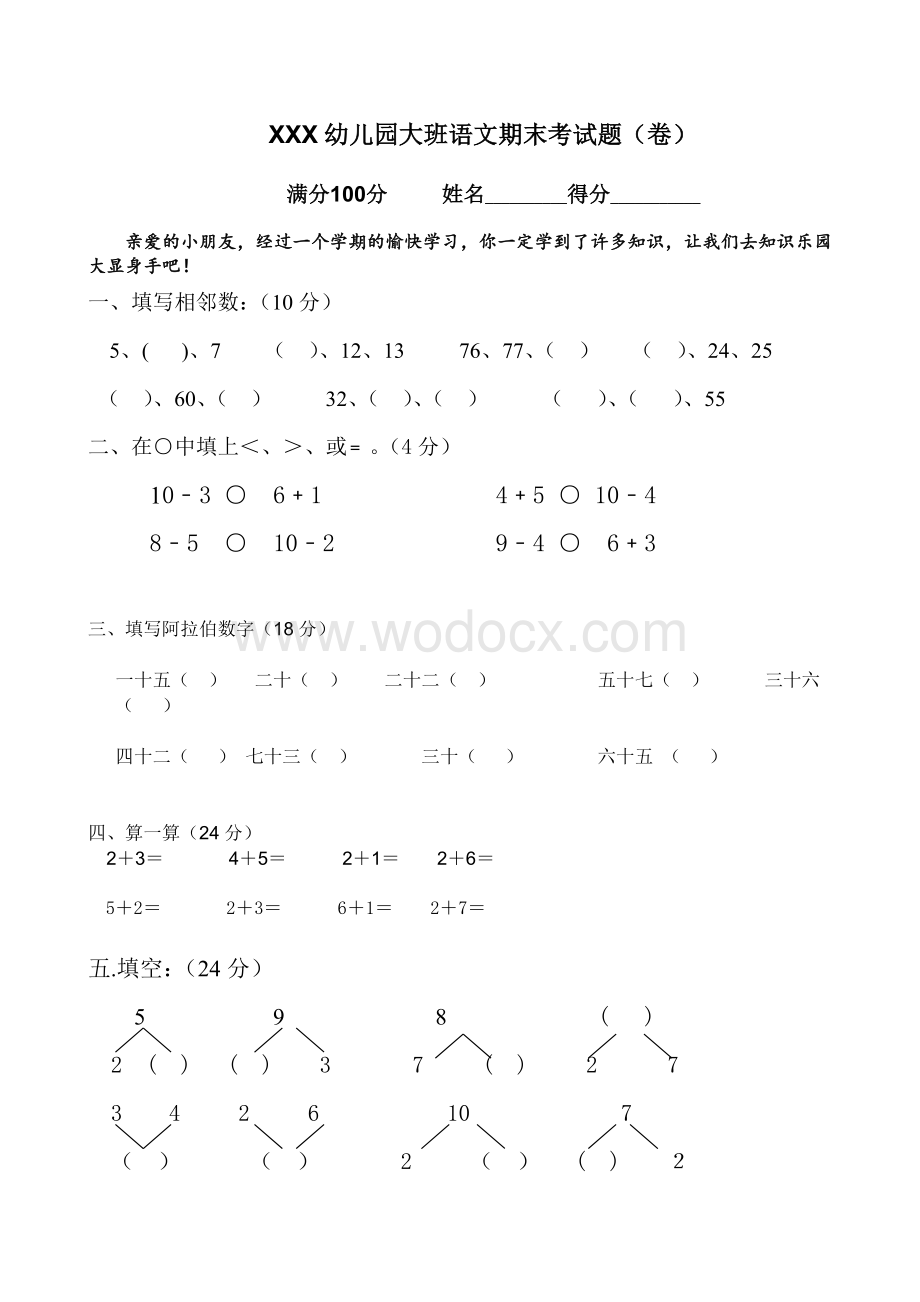 XXX幼儿园大班语文.doc_第1页