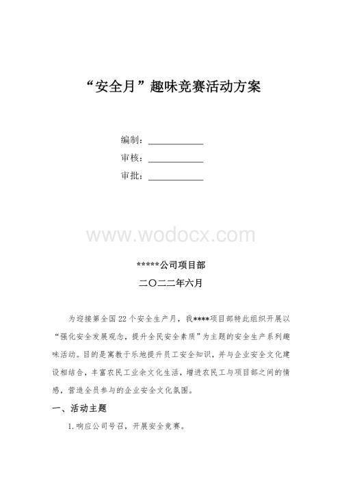 2023安全月活动之趣味竞赛活动方案.doc