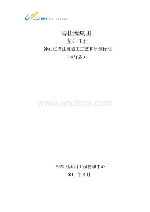 GC技术标准2.9-冲孔灌注桩施工质量标准.pdf