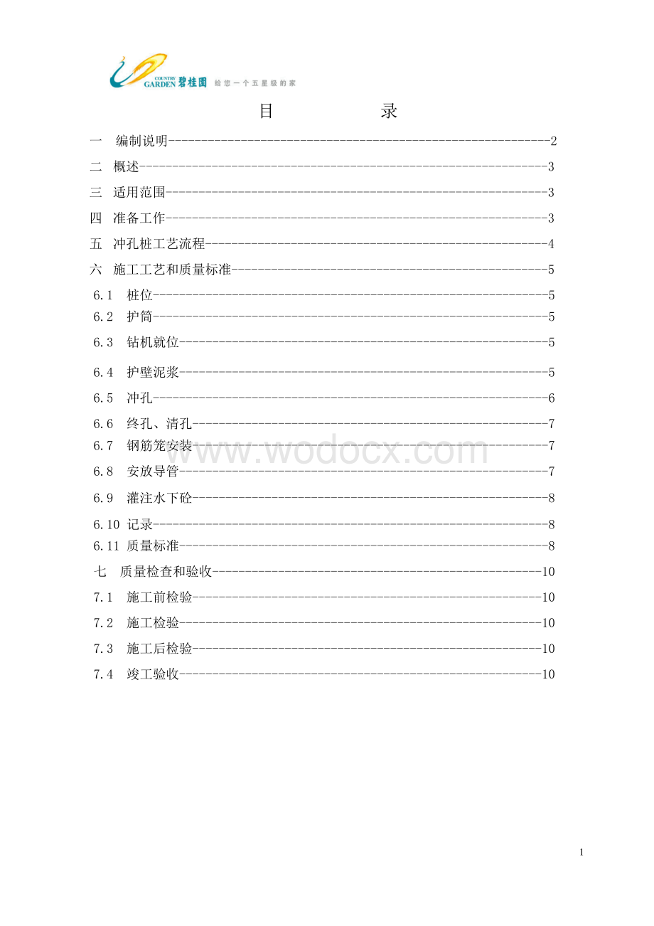 GC技术标准2.9-冲孔灌注桩施工质量标准.pdf_第2页