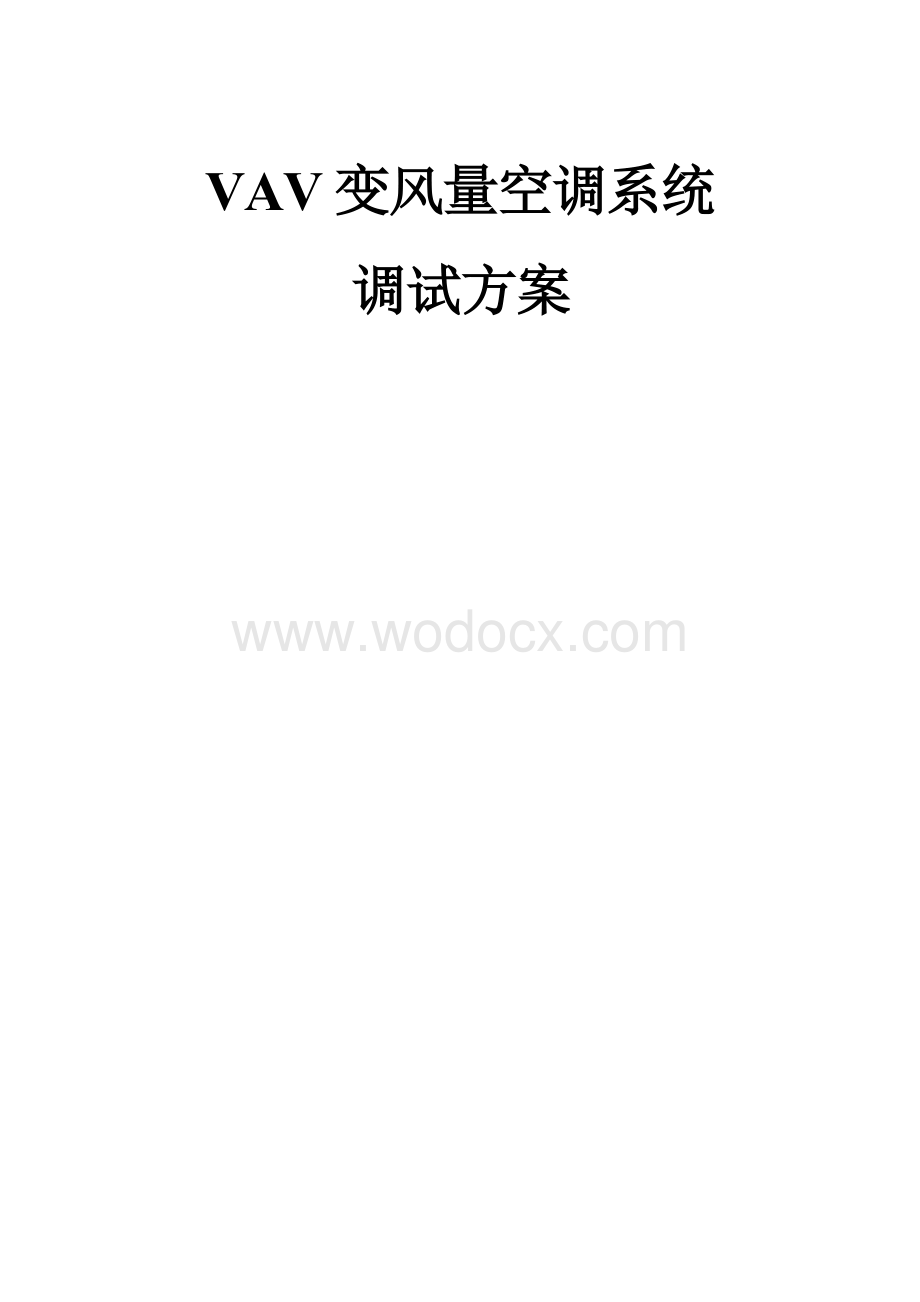 VAV变风量空调系统调试方案.docx_第1页