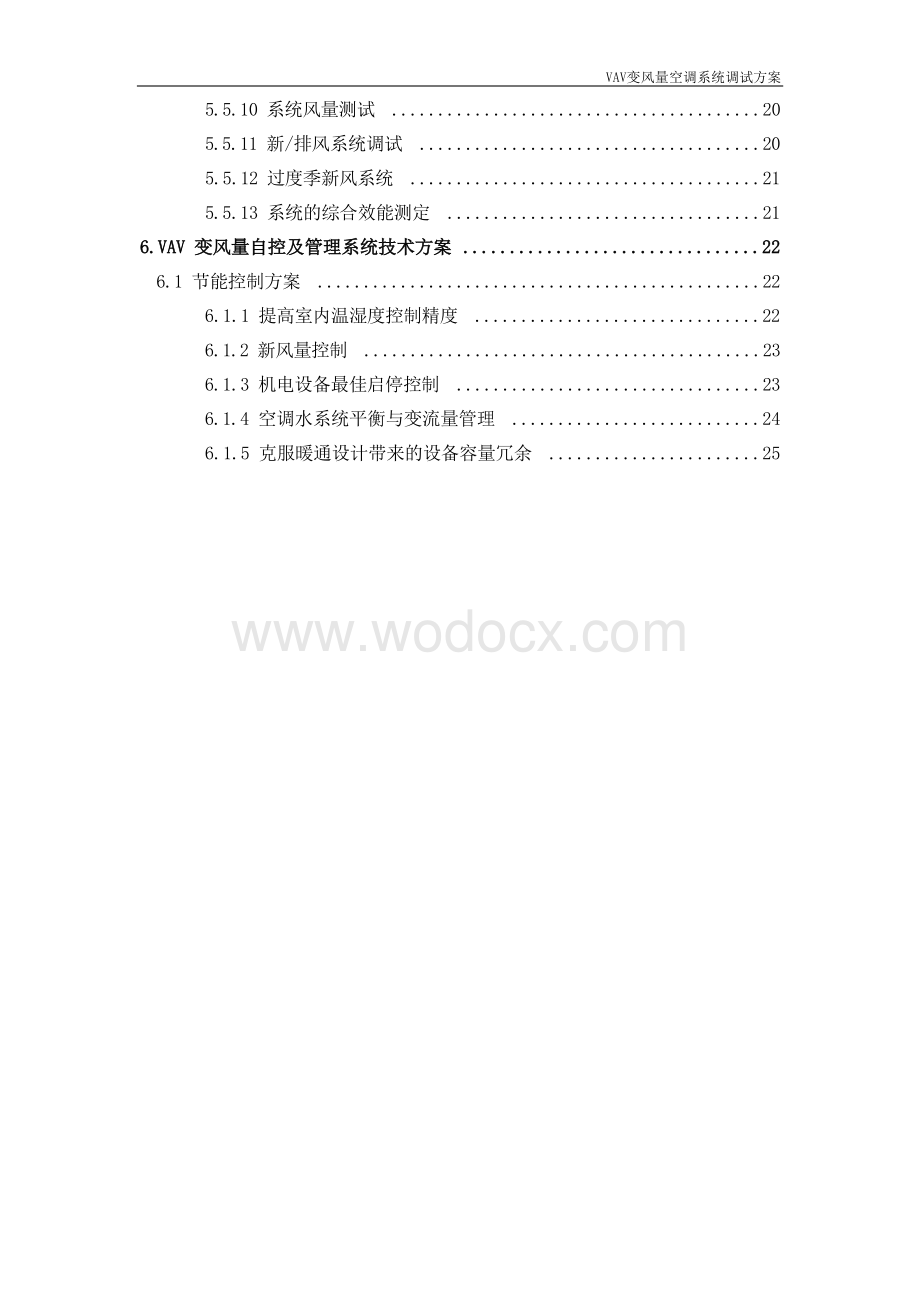 VAV变风量空调系统调试方案.docx_第3页