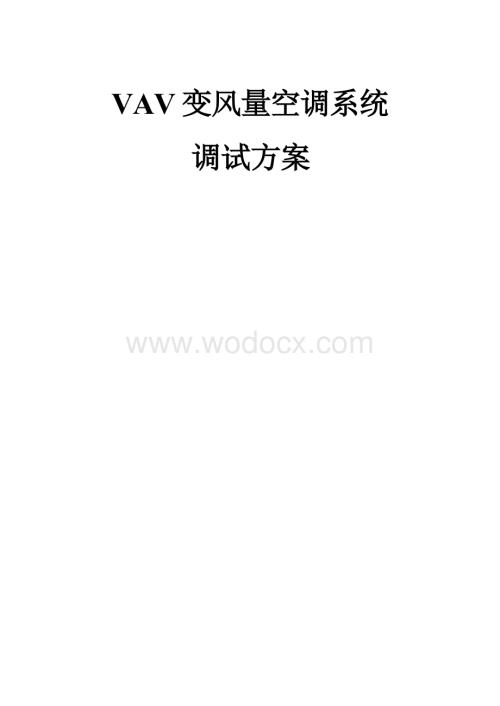 VAV变风量空调系统调试方案.docx