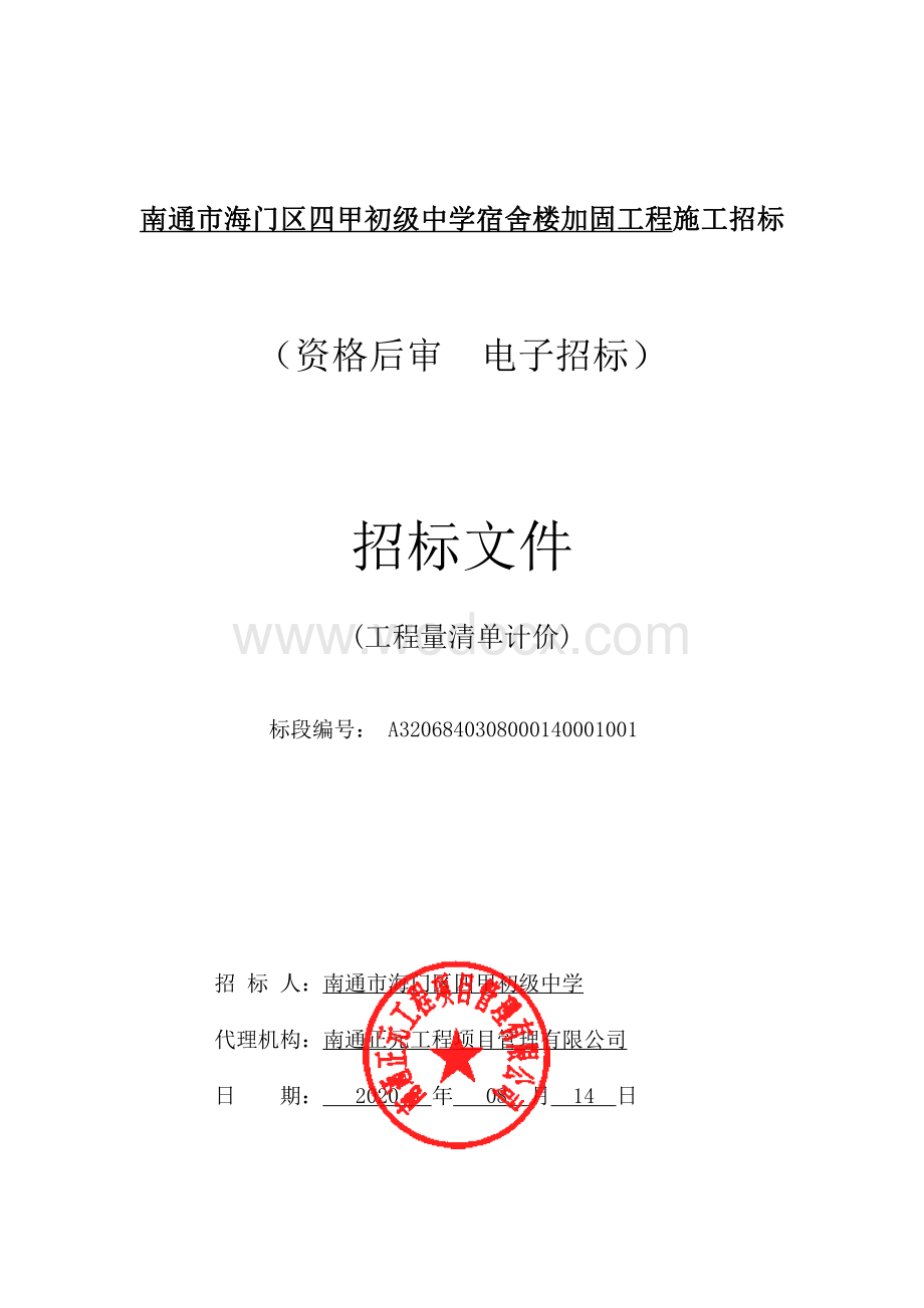 初级中学宿舍楼加固工程施工招标文件.pdf_第1页