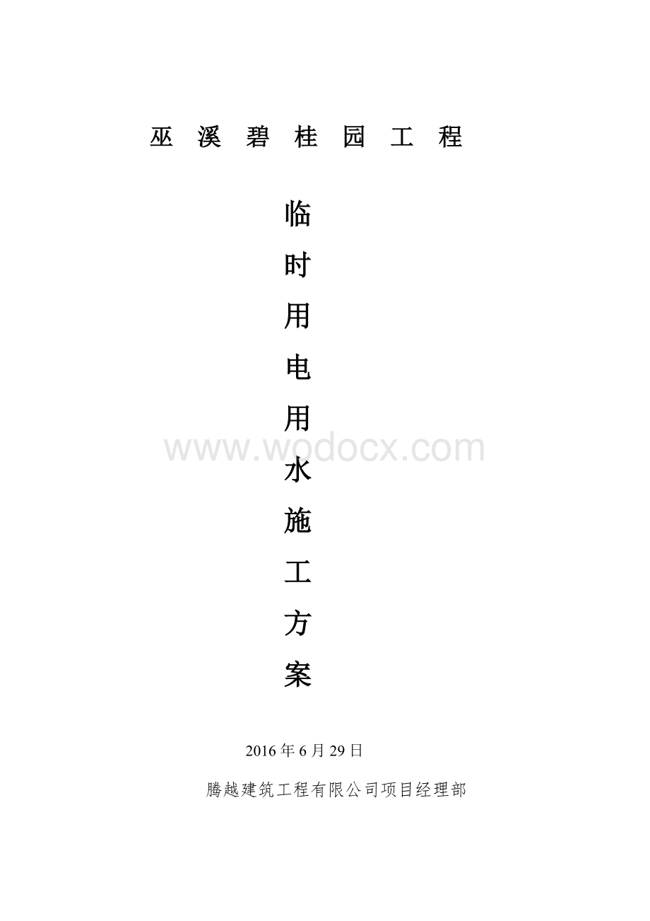 巫溪碧桂园项目临水临电方案.docx_第1页