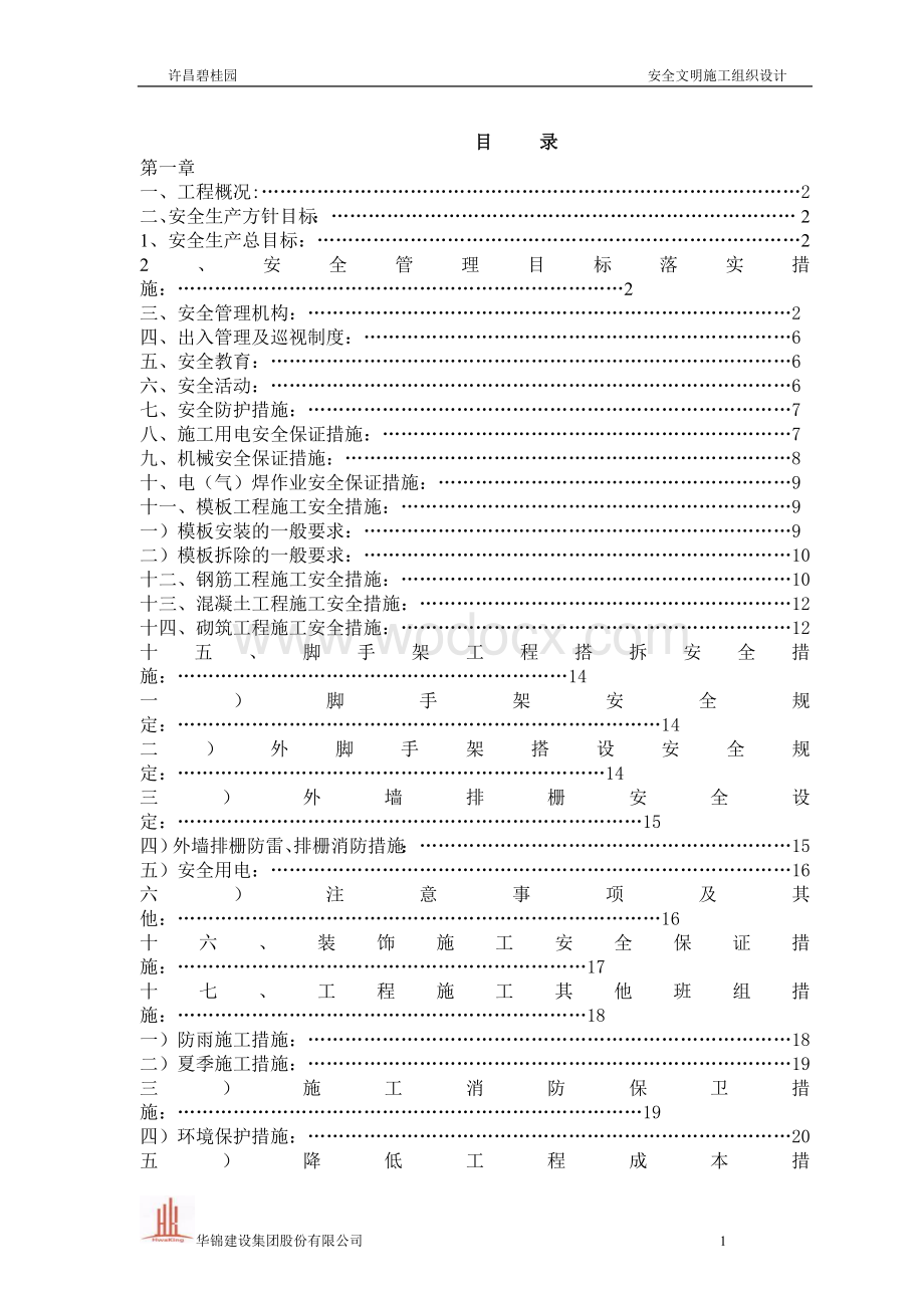 许昌碧桂园安全文明施工组织设计.doc_第1页