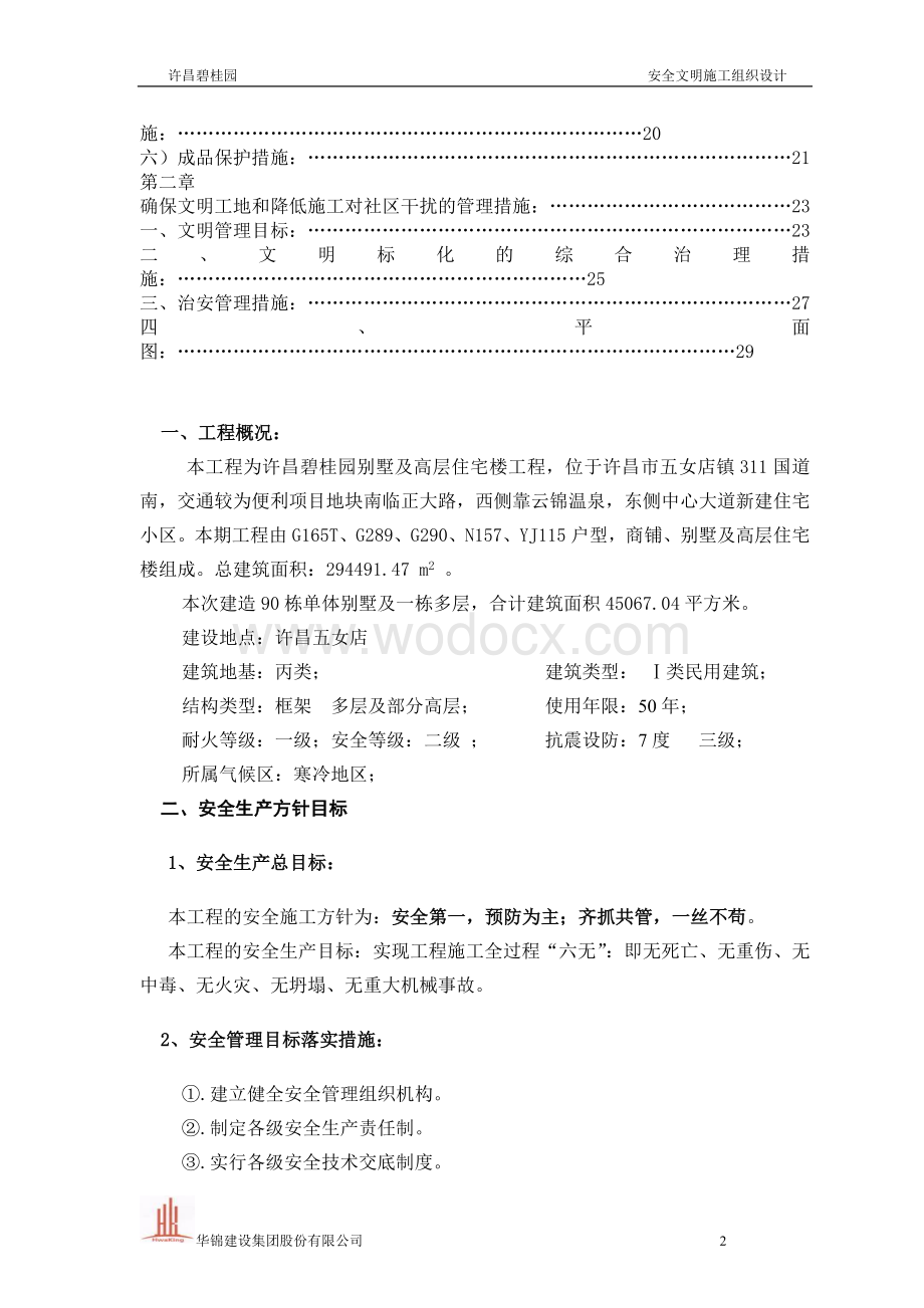 许昌碧桂园安全文明施工组织设计.doc_第2页