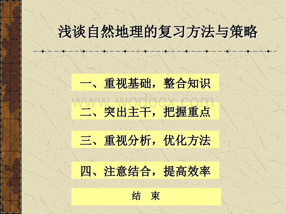 浅谈自然地理复习的方法与策略.ppt_第3页