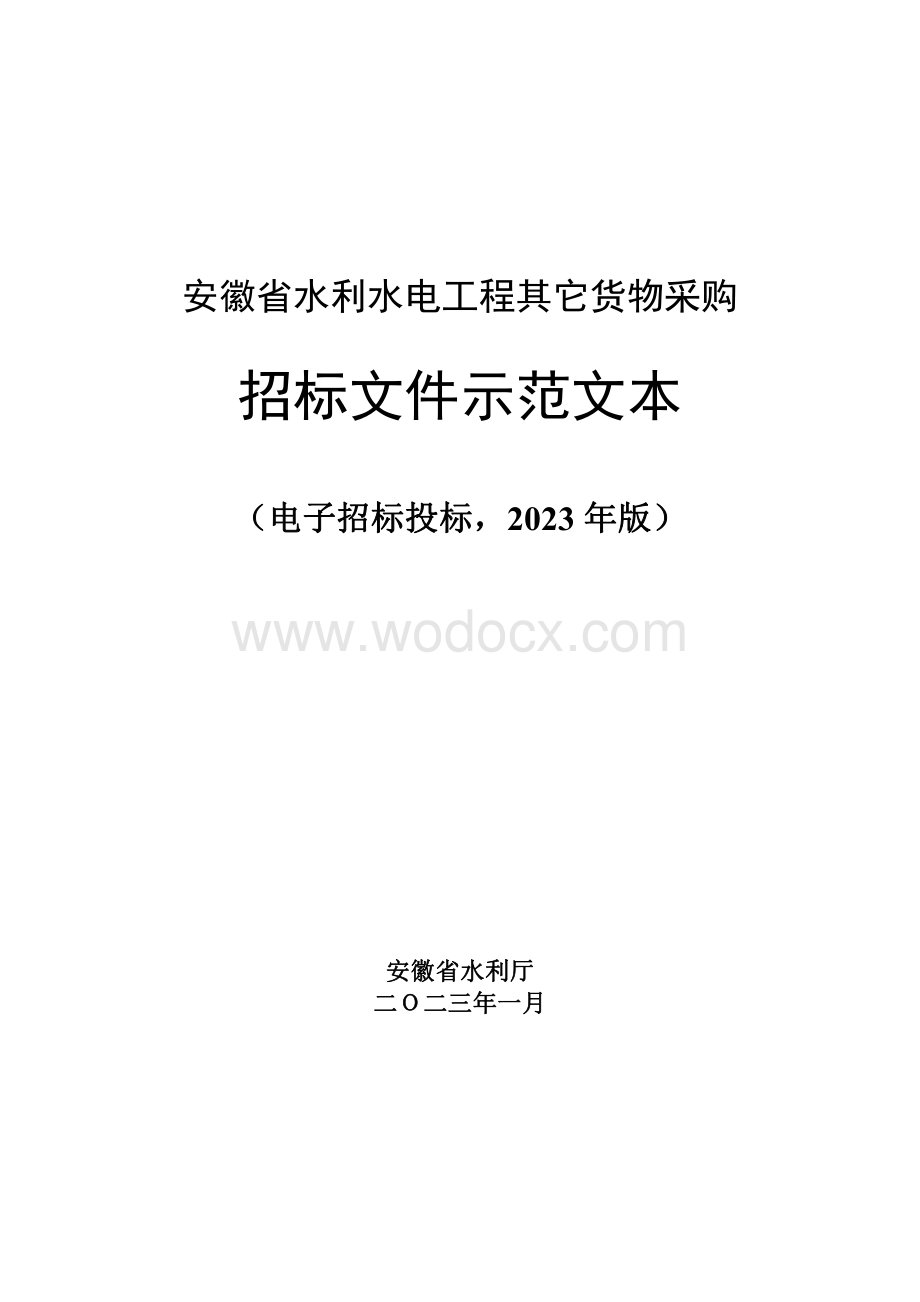 安徽省水利水电工程其他货物采购招标文件示范文本.pdf_第1页