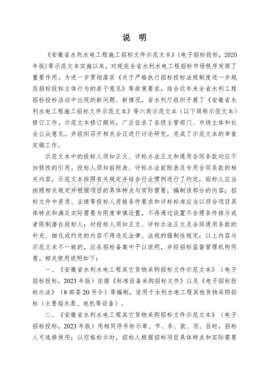 安徽省水利水电工程其他货物采购招标文件示范文本.pdf_第3页