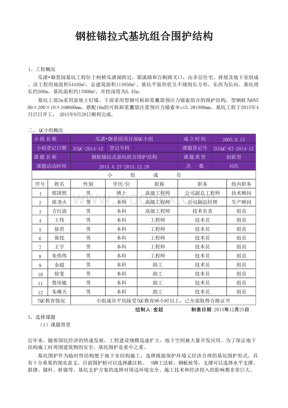 钢桩锚拉式基坑组合围护结构.docx_第1页