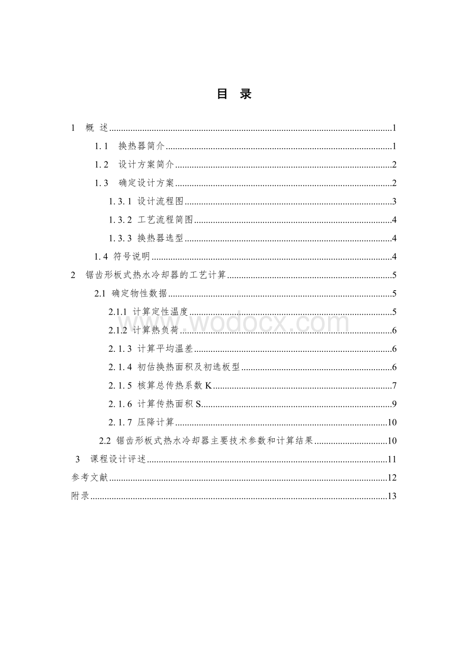 锯齿形板式热水冷却器的设计.doc_第3页